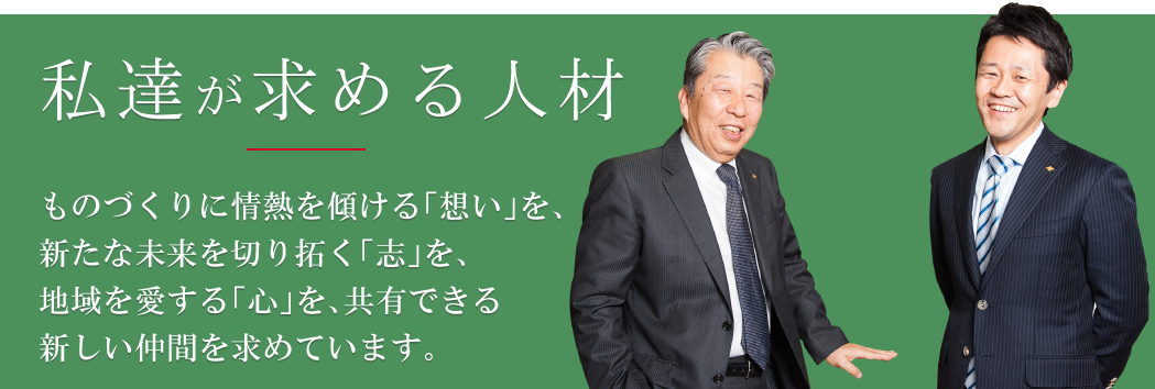 私達が求める人材