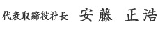 代表取締役社長　安藤 正治