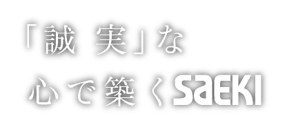 「誠実」な心で築く SAEKI