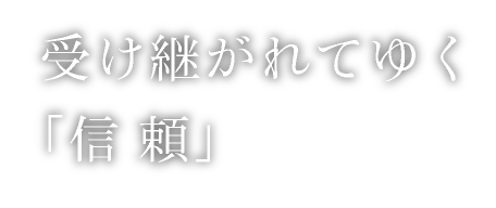 受け継がれてゆく「信頼」