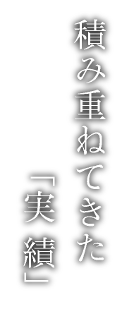 積み重ねてきた「実績」