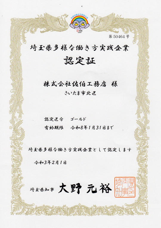 埼玉県多様な働き方実践企業 ゴールド認定取得