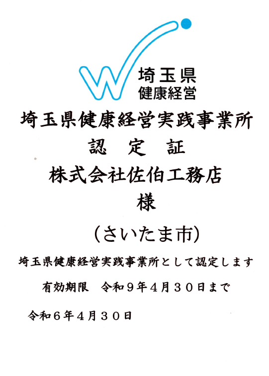 埼玉県多様な働き方実践企業 ゴールド認定取得
