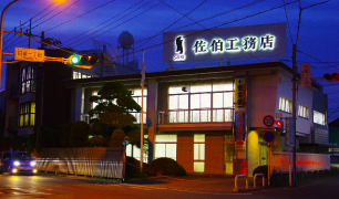 佐伯工務店 本社